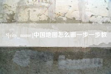 定边中国地图怎么画一步一步教