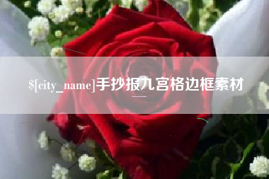 定边手抄报九宫格边框素材