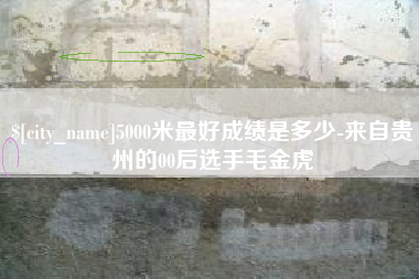 定边5000米最好成绩是多少-来自贵州的00后选手毛金虎