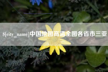 定边中国地图高清全图各省市三亚