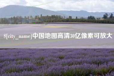 定边中国地图高清30亿像素可放大
