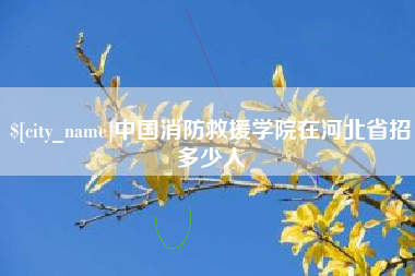 定边中国消防救援学院在河北省招多少人
