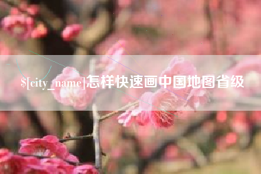 定边怎样快速画中国地图省级