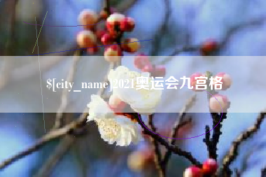 定边2021奥运会九宫格