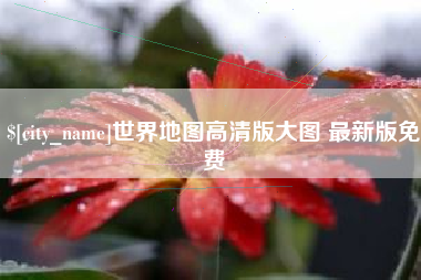 定边世界地图高清版大图 最新版免费