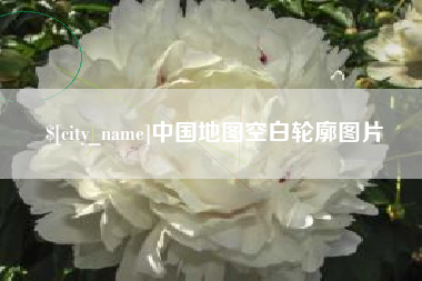 定边中国地图空白轮廓图片