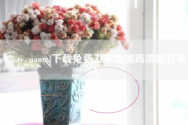 定边下载免费卫星地图高清能看见人