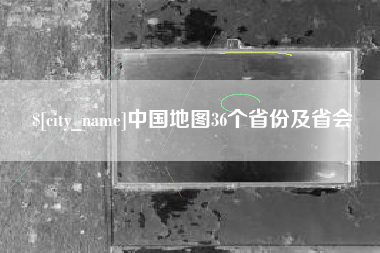 定边中国地图36个省份及省会