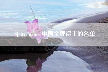 定边中国金牌得主的名单