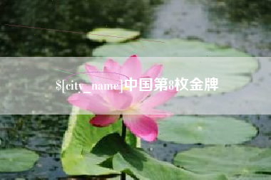 定边中国第8枚金牌