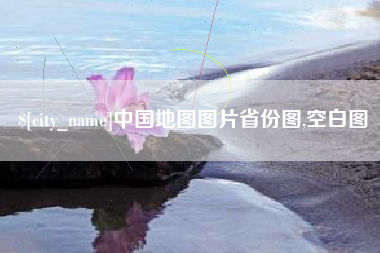定边中国地图图片省份图,空白图