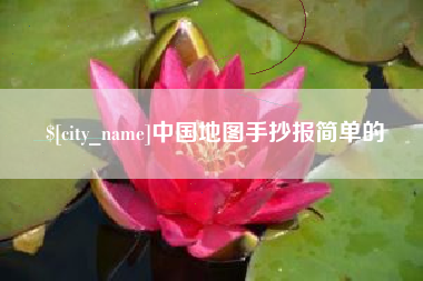 定边中国地图手抄报简单的