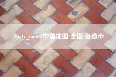 定边中国地图 全图 各省市