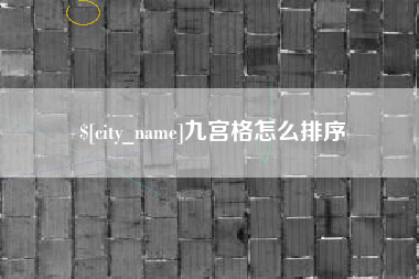 定边九宫格怎么排序