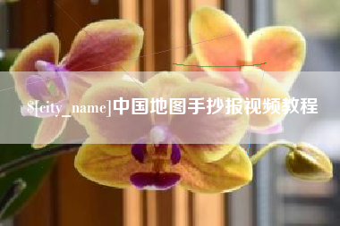 定边中国地图手抄报视频教程