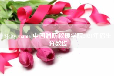 定边中国消防救援学院2021年招生分数线