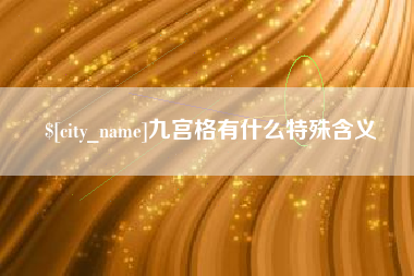 定边九宫格有什么特殊含义
