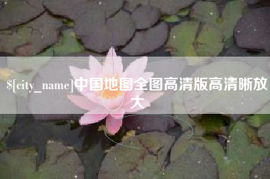 定边中国地图全图高清版高清晰放大