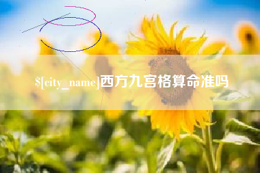 定边西方九宫格算命准吗