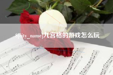 定边九宫格的游戏怎么玩