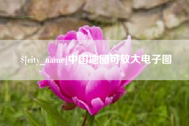 定边中国地图可放大电子图