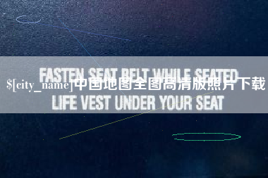 定边中国地图全图高清版照片下载