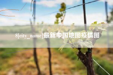 定边最新中国地图疫情图