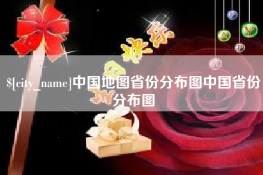 定边中国地图省份分布图中国省份分布图