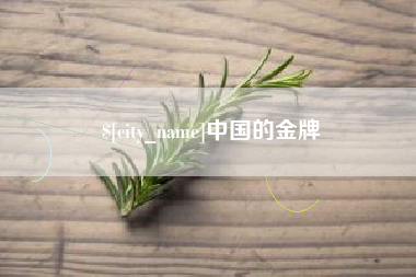 定边中国的金牌