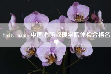 定边中国消防救援学院体检合格名单