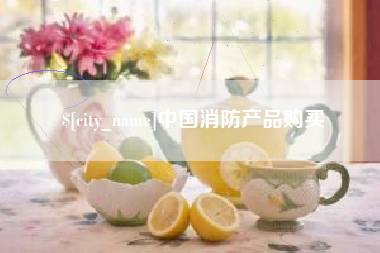 定边中国消防产品购买