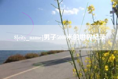 定边男子5000米的世界纪录