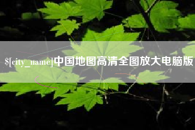 定边中国地图高清全图放大电脑版