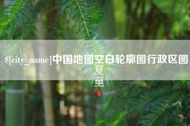 定边中国地图空白轮廓图行政区图