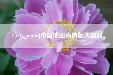 定边中国地图高清版大图册