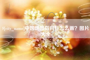 定边中国地图指向标怎么画？图片大全