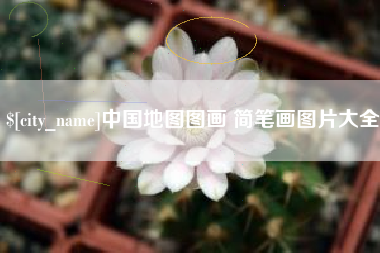 定边中国地图图画 简笔画图片大全