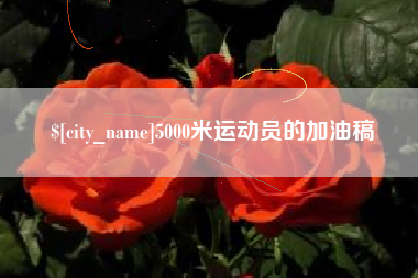 定边5000米运动员的加油稿