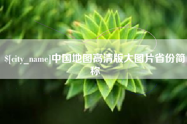 定边中国地图高清版大图片省份简称