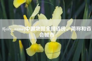 定边中国地图全图省份、简称和省会城市