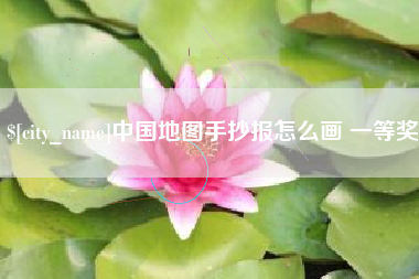 定边中国地图手抄报怎么画 一等奖