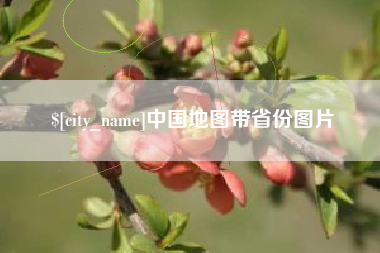定边中国地图带省份图片