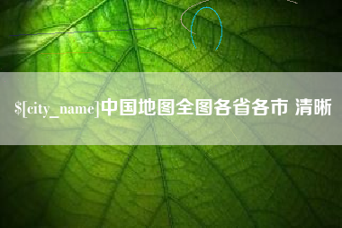 定边中国地图全图各省各市 清晰
