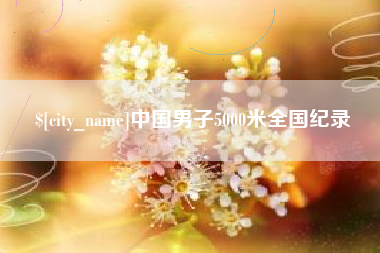 定边中国男子5000米全国纪录