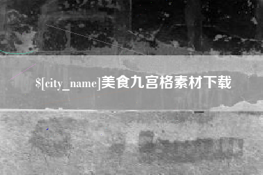 定边美食九宫格素材下载