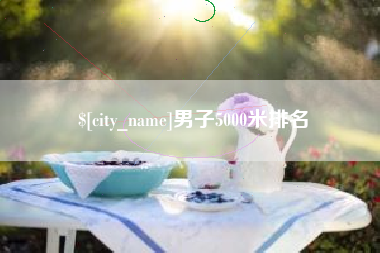 定边男子5000米排名