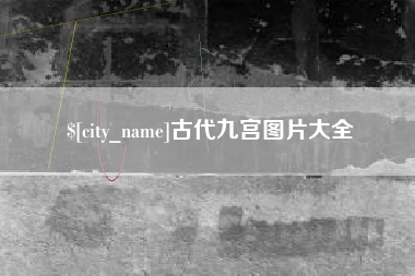 定边古代九宫图片大全