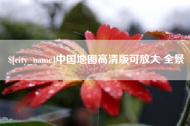 定边中国地图高清版可放大 全景