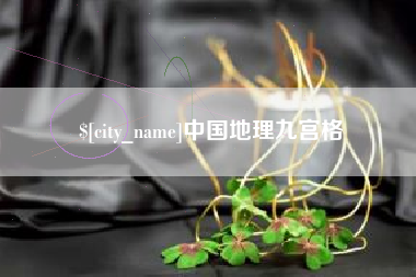 定边中国地理九宫格
