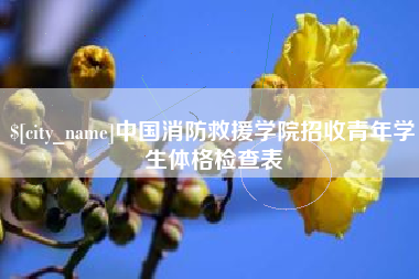 定边中国消防救援学院招收青年学生体格检查表